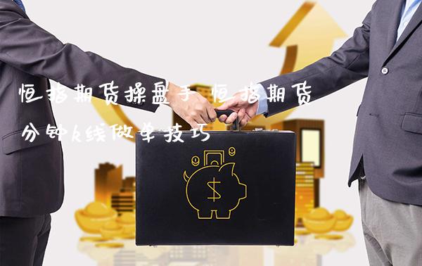 恒指期货操盘手 恒指期货分钟k线做单技巧_https://www.gzbbqc.com_恒指期货_第1张