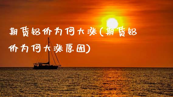 期货铝价为何大涨(期货铝价为何大涨原因)_https://www.gzbbqc.com_纳指期货_第1张