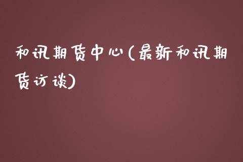 和讯期货中心(最新和讯期货访谈)_https://www.gzbbqc.com_纳指期货_第1张