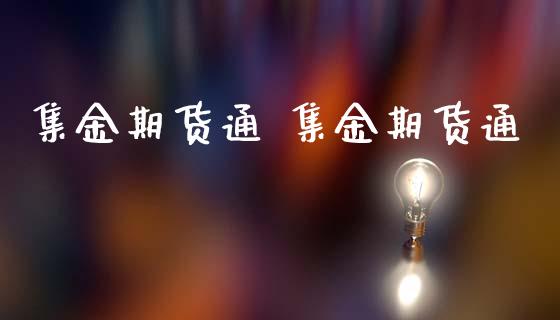 集金期货通 集金期货通_https://www.gnhpgy.com_期货知识_第1张