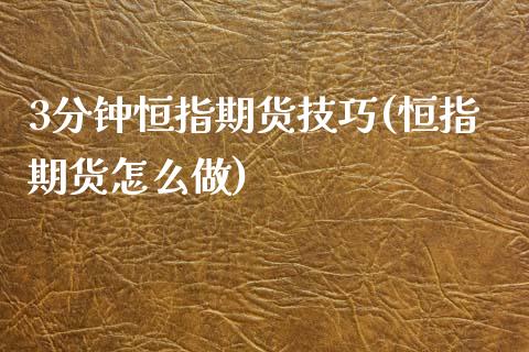 3分钟恒指期货技巧(恒指期货怎么做)_https://www.gzbbqc.com_期货知识_第1张