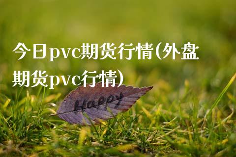 今日pvc期货行情(外盘期货pvc行情)_https://www.gzbbqc.com_德指期货_第1张