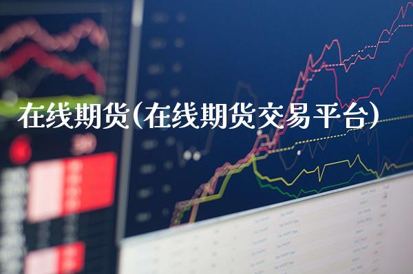 在线期货(在线期货交易平台)_https://www.gzbbqc.com_股指期货_第1张