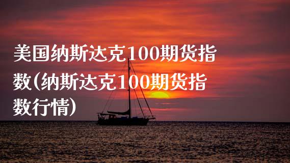 美国纳斯达克100期货指数(纳斯达克100期货指数行情)_https://www.gzbbqc.com_黄金期货_第1张