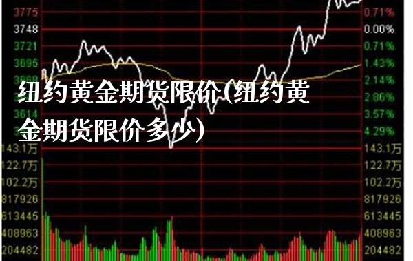 纽约黄金期货限价(纽约黄金期货限价多少)_https://www.gzbbqc.com_股指期货_第1张