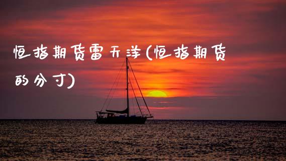 恒指期货雷天洋(恒指期货的分寸)_https://www.gzbbqc.com_德指期货_第1张
