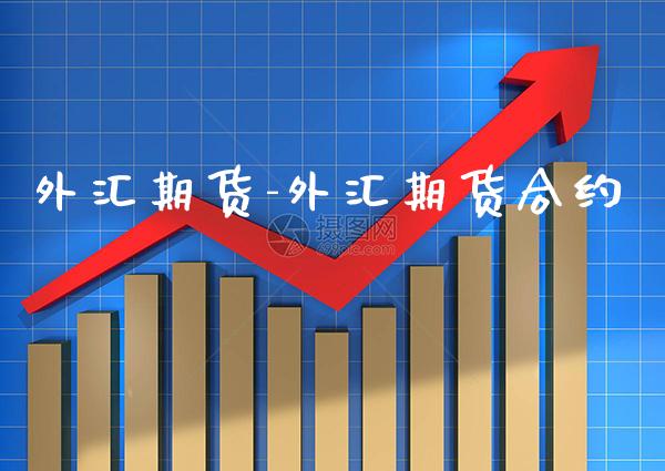 外汇期货-外汇期货合约_https://www.gzbbqc.com_道指期货_第1张