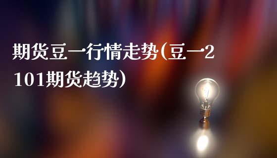 期货豆一行情走势(豆一2101期货趋势)_https://www.gzbbqc.com_道指期货_第1张