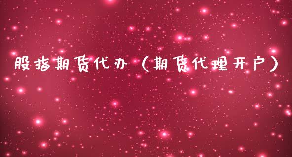 股指期货代办（期货代理开户）_https://www.gzbbqc.com_恒指期货_第1张