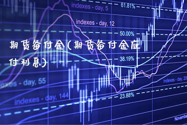 期货备付金(期货备付金应付利息)_https://www.gzbbqc.com_黄金期货_第1张