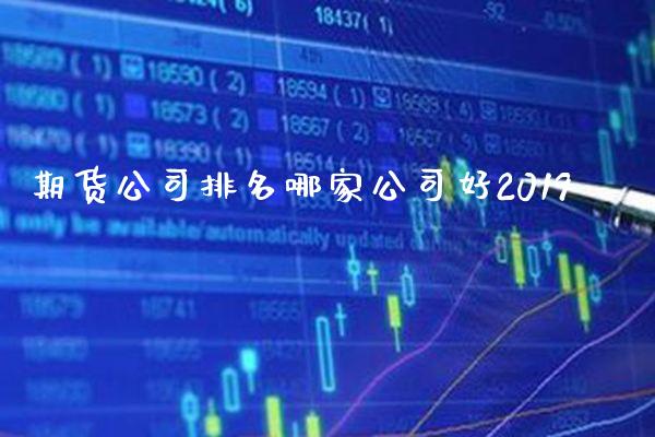 期货公司排名哪家公司好2019_https://www.gzbbqc.com_道指期货_第1张