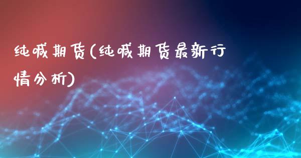 纯喊期货(纯喊期货最新行情分析)_https://www.gzbbqc.com_股指期货_第1张