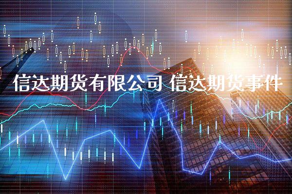 信达期货有限公司 信达期货事件_https://www.gnhpgy.com_德指期货_第1张