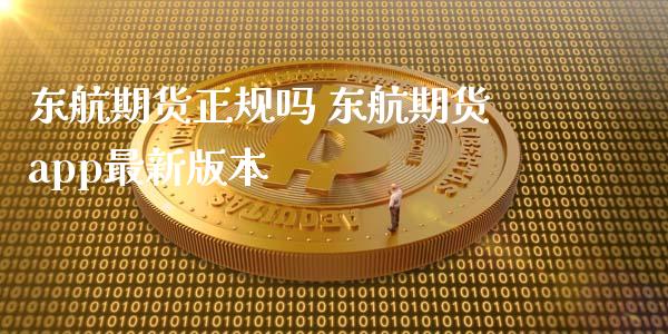 东航期货正规吗 东航期货app最新版本_https://www.gnhpgy.com_黄金期货_第1张