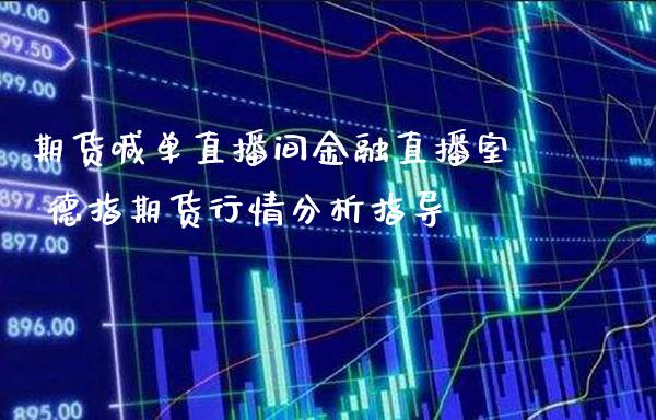 期货喊单直播间金融直播室 德指期货行情分析指导_https://www.gnhpgy.com_德指期货_第1张