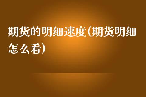 期货的明细速度(期货明细怎么看)_原油期货_第1张_八八期货网 期货的明细速度(期货明细怎么看)_https://www.gzbbqc.com_原油期货_第1张