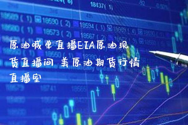 原油喊单直播EIA原油现货直播间 美原油期货行情直播室_https://www.gzbbqc.com_原油期货_第1张