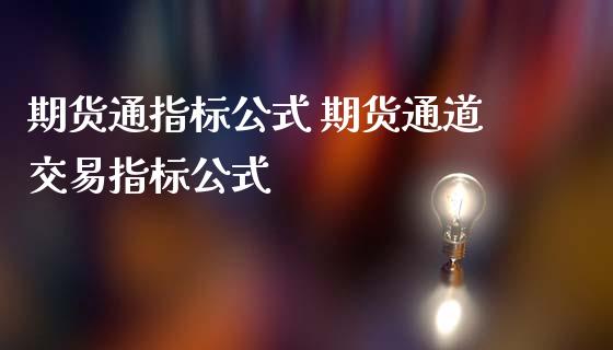 期货通指标公式 期货通道交易指标公式_https://www.gzbbqc.com_道指期货_第1张