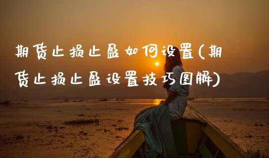 期货止损止盈如何设置(期货止损止盈设置技巧图解)_https://www.gzbbqc.com_恒指期货_第1张