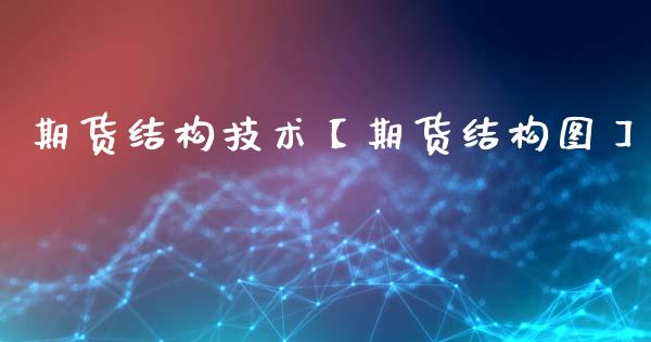 期货结构技术【期货结构图】_https://www.gzbbqc.com_期货知识_第1张