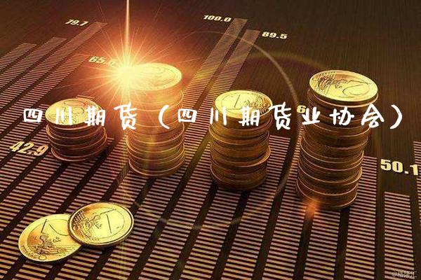 四川期货（四川期货业协会）_https://www.gzbbqc.com_股指期货_第1张