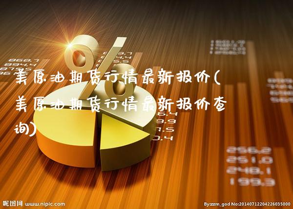 美原油期货行情最新报价(美原油期货行情最新报价查询)_https://www.gzbbqc.com_股指期货_第1张