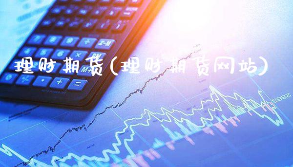 理财期货(理财期货网站)_https://www.gzbbqc.com_股指期货_第1张