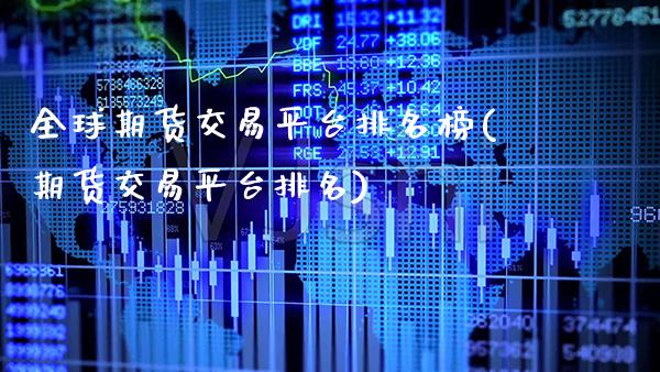 全球期货交易平台排名榜(期货交易平台排名)_https://www.gzbbqc.com_恒指期货_第1张