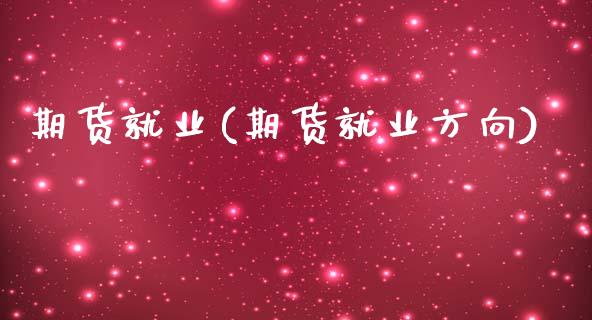期货就业(期货就业方向)_https://www.gzbbqc.com_恒指期货_第1张