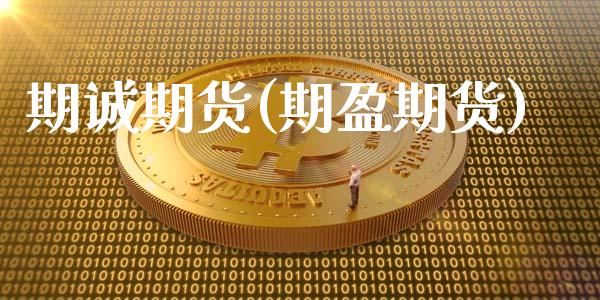期诚期货(期盈期货)_https://www.gzbbqc.com_原油期货_第1张