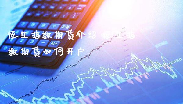 恒生指数期货介绍 恒生指数期货如何开户_https://www.gnhpgy.com_恒指期货_第1张