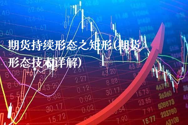 期货持续形态之矩形(期货形态技术详解)_https://www.gzbbqc.com_德指期货_第1张