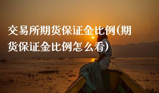 交易所期货保证金比例(期货保证金比例怎么看)_https://www.gzbbqc.com_纳指期货_第1张