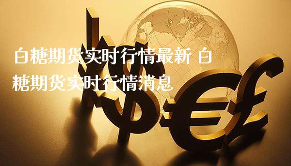 白糖期货实时行情最新 白糖期货实时行情消息_https://www.gnhpgy.com_恒指期货_第1张