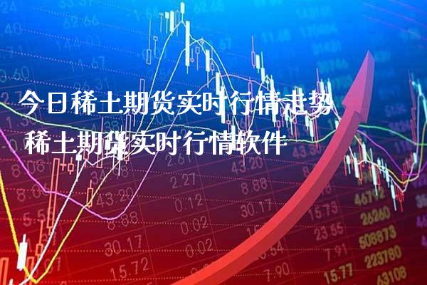 今日期货实时行情走势 期货实时行情软件_https://www.gnhpgy.com_纳指期货_第1张