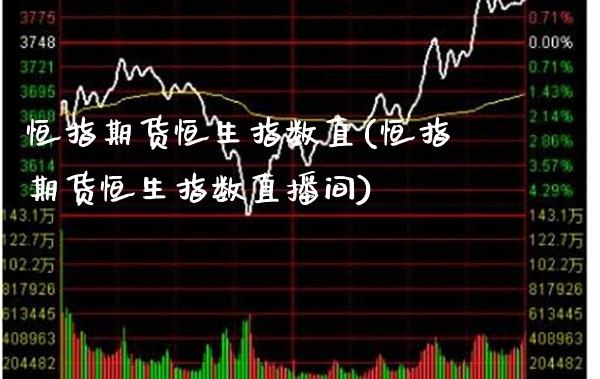 恒指期货恒生指数直(恒指期货恒生指数直播间)_https://www.gzbbqc.com_股指期货_第1张