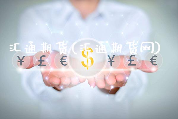 汇通期货(汇通期货网)_https://www.gzbbqc.com_道指期货_第1张