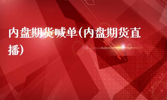 内盘期货喊单(内盘期货直播)_https://www.gzbbqc.com_黄金期货_第1张