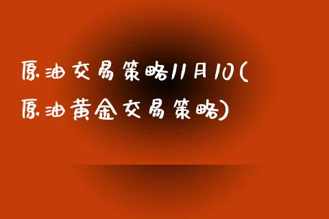 原油交易策略11月10(原油黄金交易策略)_恒指期货_第1张_八八期货网 原油交易策略11月10(原油黄金交易策略)_https://www.gzbbqc.com_恒指期货_第1张