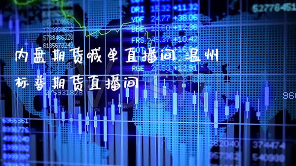 内盘期货喊单直播间 温州标普期货直播间_https://www.gnhpgy.com_黄金期货_第1张