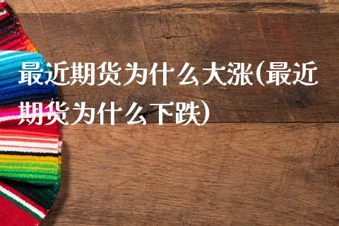 最近期货为什么大涨(最近期货为什么下跌)_https://www.gzbbqc.com_股指期货_第1张