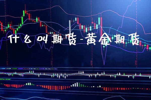 什么叫期货-黄金期货_https://www.gnhpgy.com_黄金期货_第1张