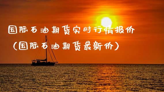 国际石油期货实时行情报价（国际石油期货最新价）_https://www.gnhpgy.com_原油期货_第1张