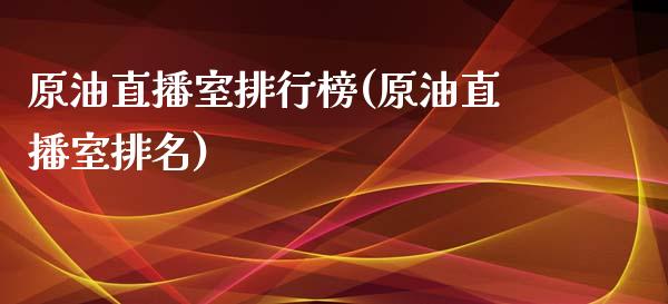 原油直播室排行榜(原油直播室排名)_https://www.gzbbqc.com_恒指期货_第1张