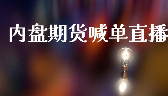 内盘期货喊单直播_https://www.gzbbqc.com_股指期货_第1张