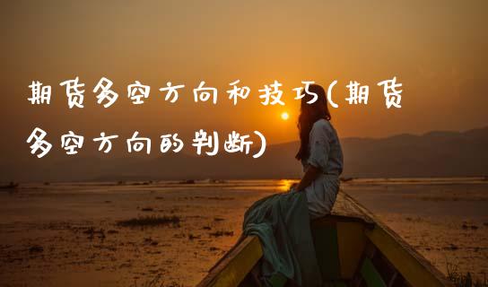 期货多空方向和技巧(期货多空方向的判断)_https://www.gzbbqc.com_纳指期货_第1张