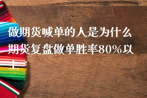 做期货喊单的人是为什么 期货复盘做单胜率80%以上_https://www.gnhpgy.com_纳指期货_第1张