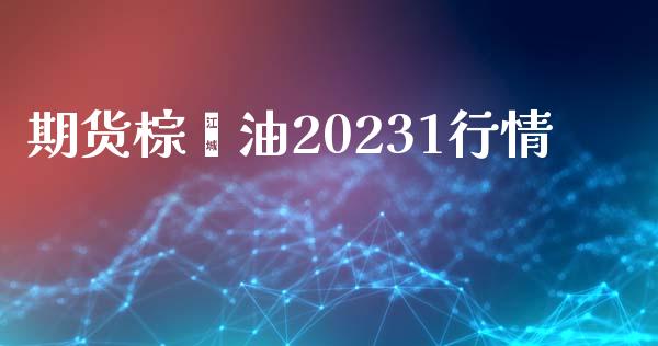 期货棕榈油20231行情_https://www.gzbbqc.com_股指期货_第1张