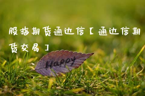 股指期货通达信【通达信期货交易】_https://www.gzbbqc.com_道指期货_第1张