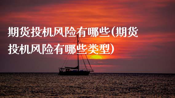 期货投机风险有哪些(期货投机风险有哪些类型)_https://www.gzbbqc.com_道指期货_第1张